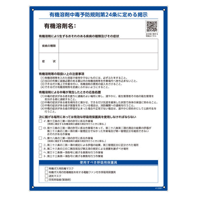 有機溶剤関係標識 「 有機溶剤使用注意事項標識 」 60×45cm