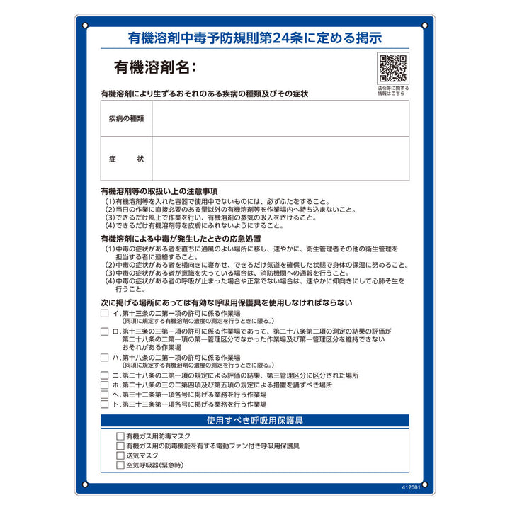 有機溶剤関係標識 「 有機溶剤使用注意事項標識 」 60×45cm