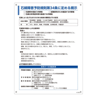 石綿障害予防規則関係標識 汎用タイプ 「 石綿障害予防規則標識 」 60×45cm