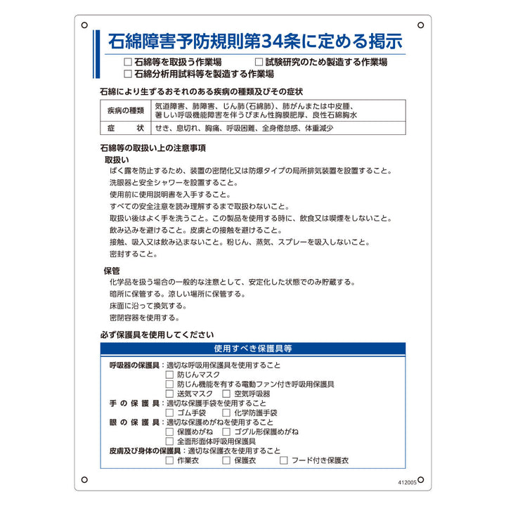 石綿障害予防規則関係標識 汎用タイプ 「 石綿障害予防規則標識 」 60×45cm