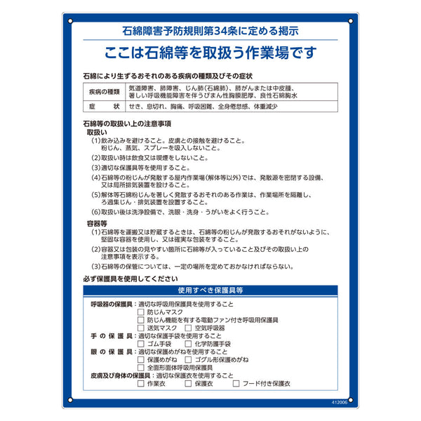 石綿障害予防規則関係標識 解体現場用 「 石綿障害予防規則標識 」 60×45cm