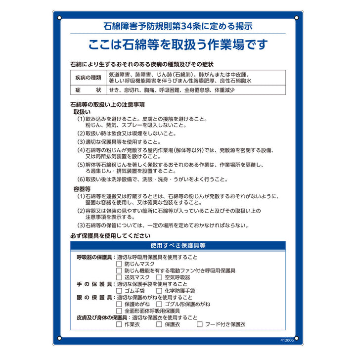 石綿障害予防規則関係標識 解体現場用 「 石綿障害予防規則標識 」 60×45cm