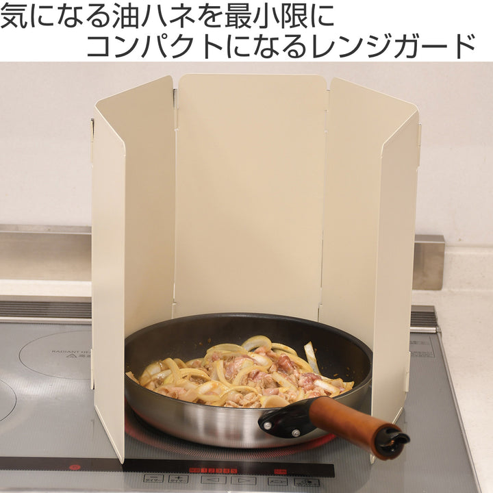 レンジガード揚げクックコンパクトにたためる油はねレンジガードアイボリー