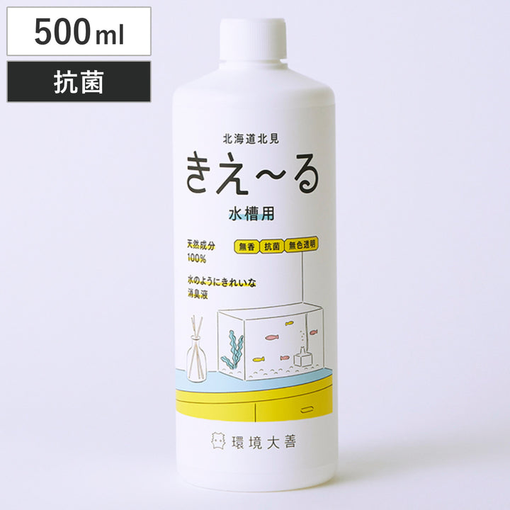 消臭剤きえ～る水槽用500ml