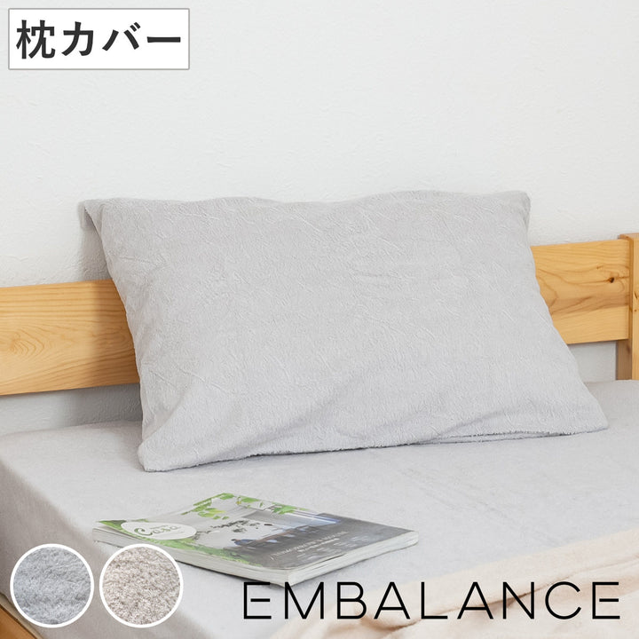 EMBALANCE枕カバー50×90cm封筒式洗濯機OK日本製