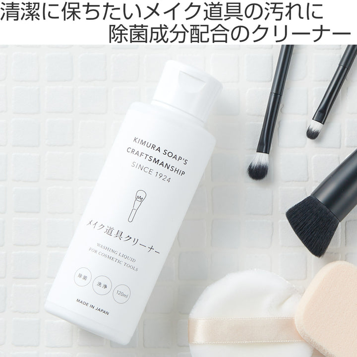 メイクブラシクリーナーCSERIESメイク道具クリーナー120ml