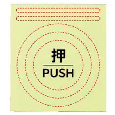 高輝度蓄光ステッカー ドアノブセット 「 押 」