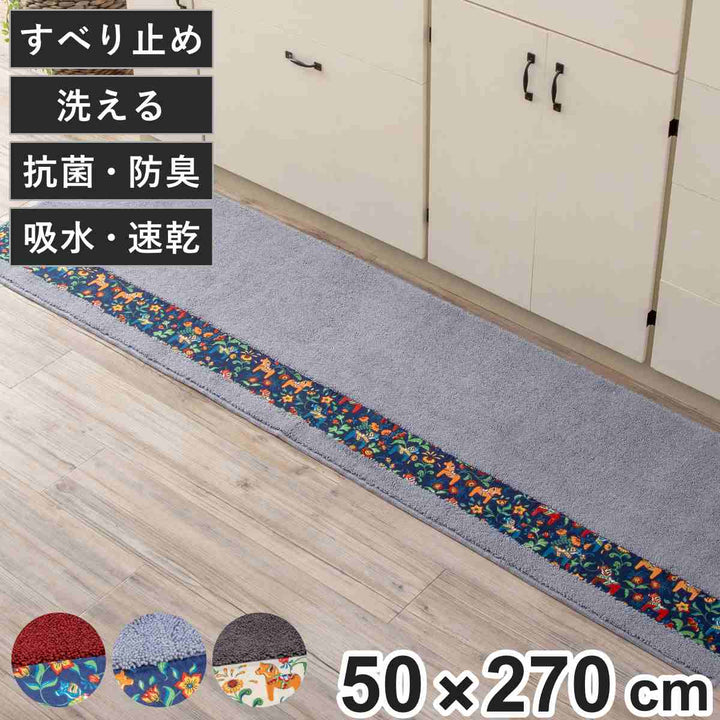 キッチンマットダーラヘスト50×270cm