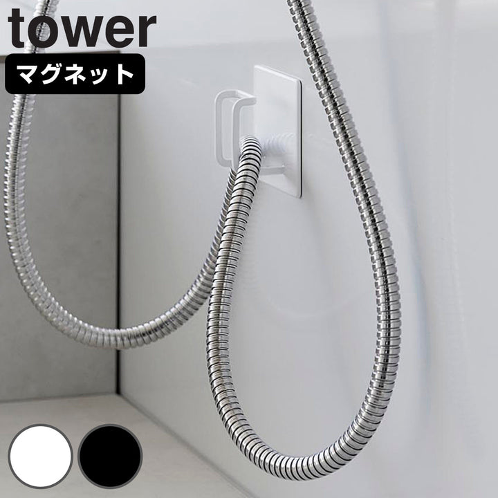 山崎実業towerマグネットバスルームシャワーホースフックタワー