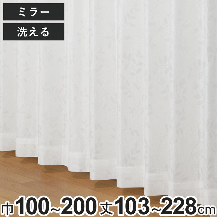 レースカーテンミラーイーリアス100×103～198cm2枚、150×176cm・150×228cm・200×176cm・200×228cm1枚