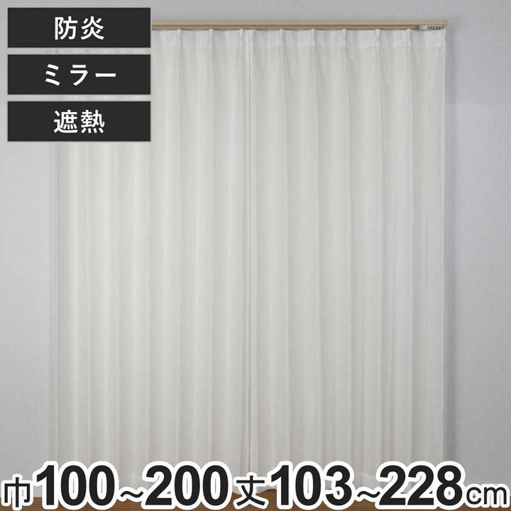 レースカーテン防炎ミラースピック100×103～198cm2枚、150×176cm・200×176cm・200×228cm1枚遮熱