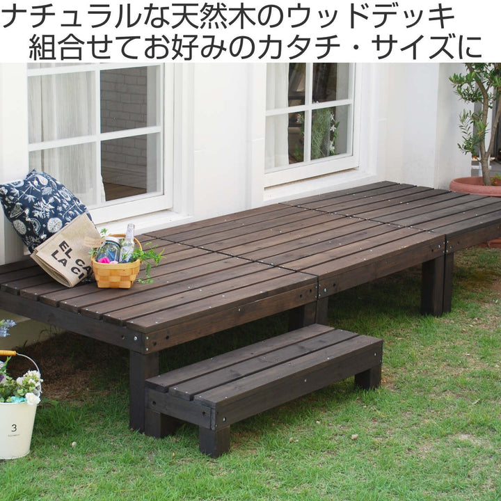ウッドデッキユニットウッドデッキアルモニー90×90cm2個組ステップ付