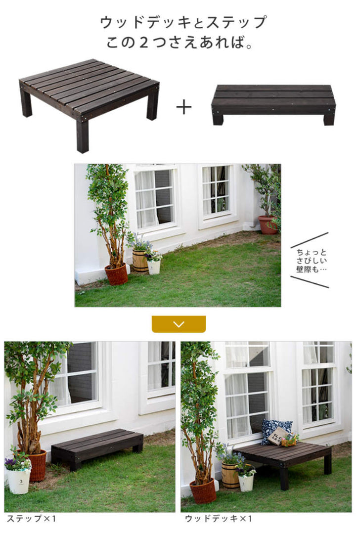 ウッドデッキユニットウッドデッキアルモニー90×90cm2個組ステップ付