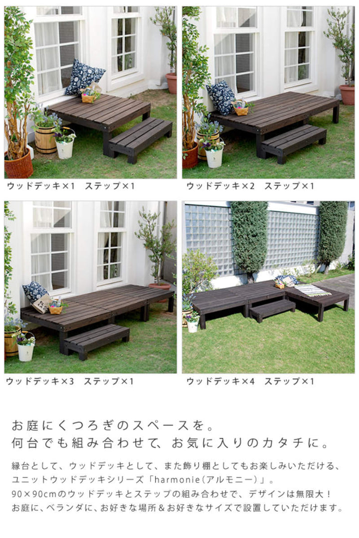ウッドデッキユニットウッドデッキアルモニー90×90cm2個組ステップ付