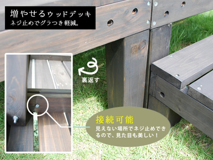 ウッドデッキユニットウッドデッキアルモニー90×90cm2個組ステップ付