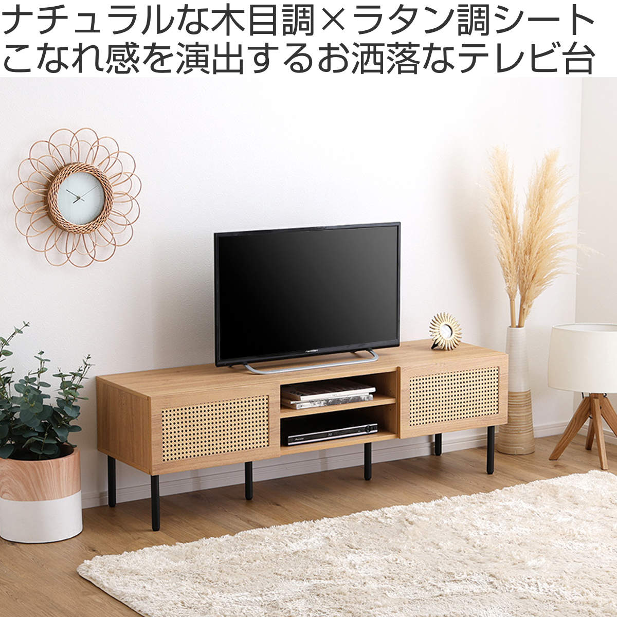 ラタン調テレビ台 幅140cm 63インチ対応