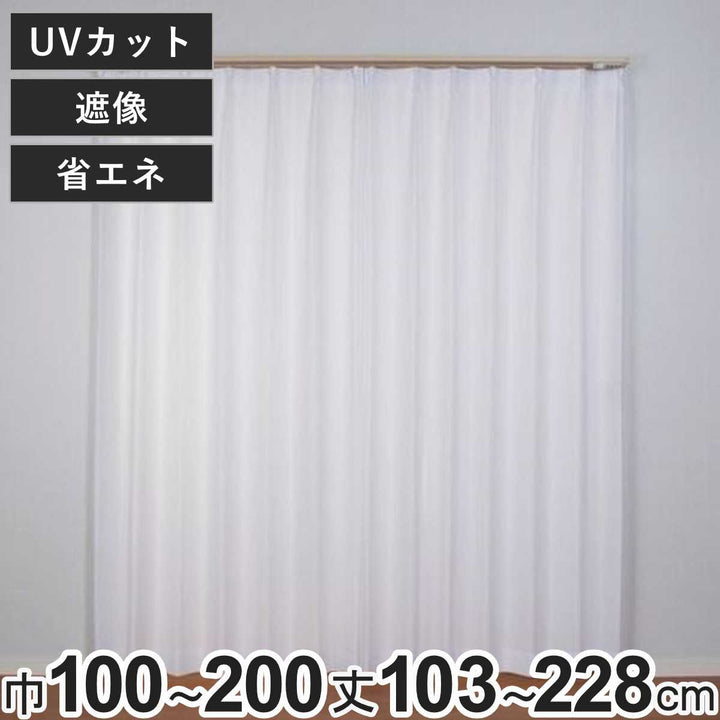 レースカーテンUVカット遮像アスリート100×103～198cm2枚、150×133～228cm・200×176cm・200×228cm1枚省エネ
