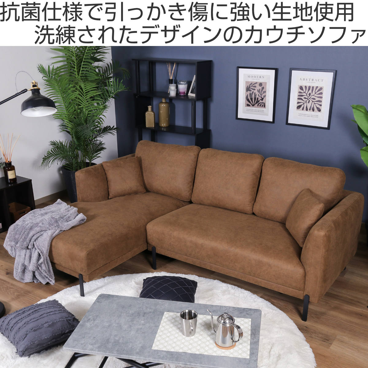 カウチソファ 右カウチ 幅223cm 3人掛け クリード 抗菌生地仕様 – ハウジー