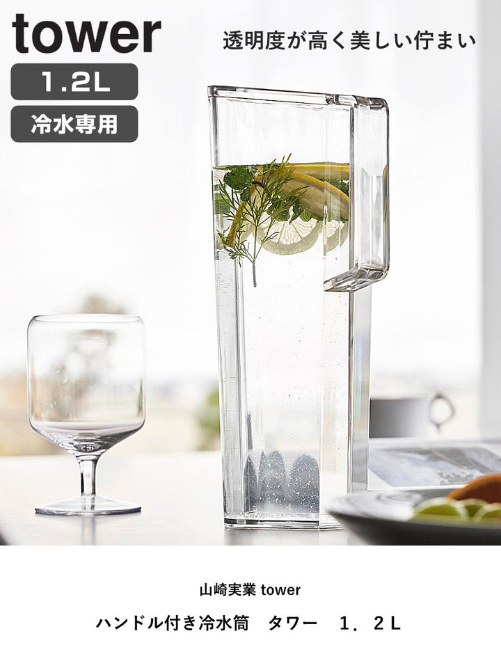 山崎実業towerハンドル付き冷水筒タワー1.2L