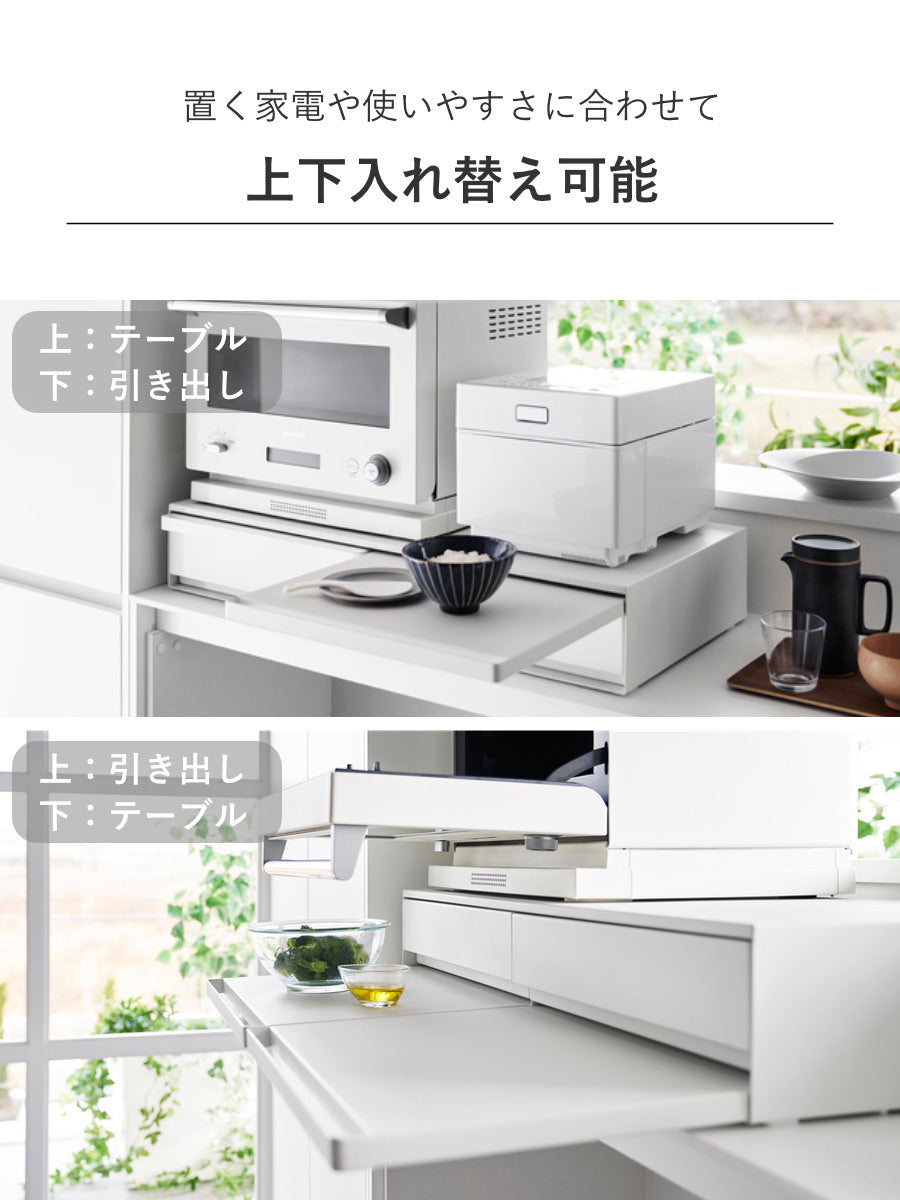 山崎実業 tower ツーウェイキッチン家電下引き出し＆スライドテーブル