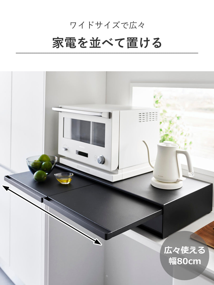 山崎実業 tower ツーウェイキッチン家電下引き出し＆スライドテーブル