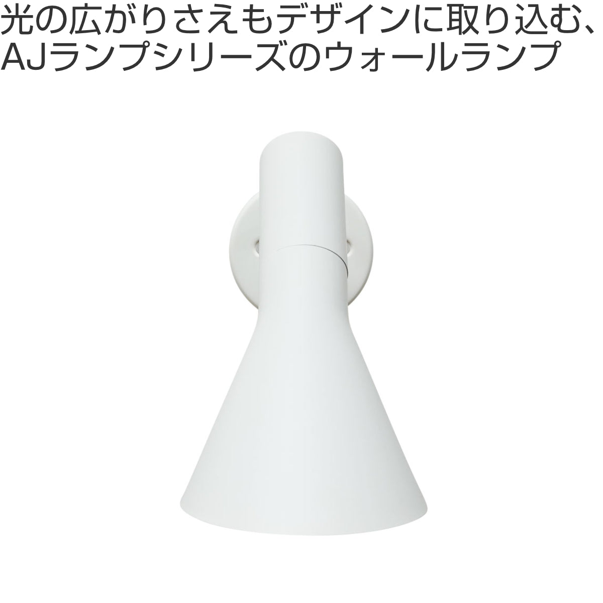 シンプル ウォールランプ ブラック/ホワイト ウォールランプ アルネ・ヤコブセン リプロダクト LED E17 – ハウジー