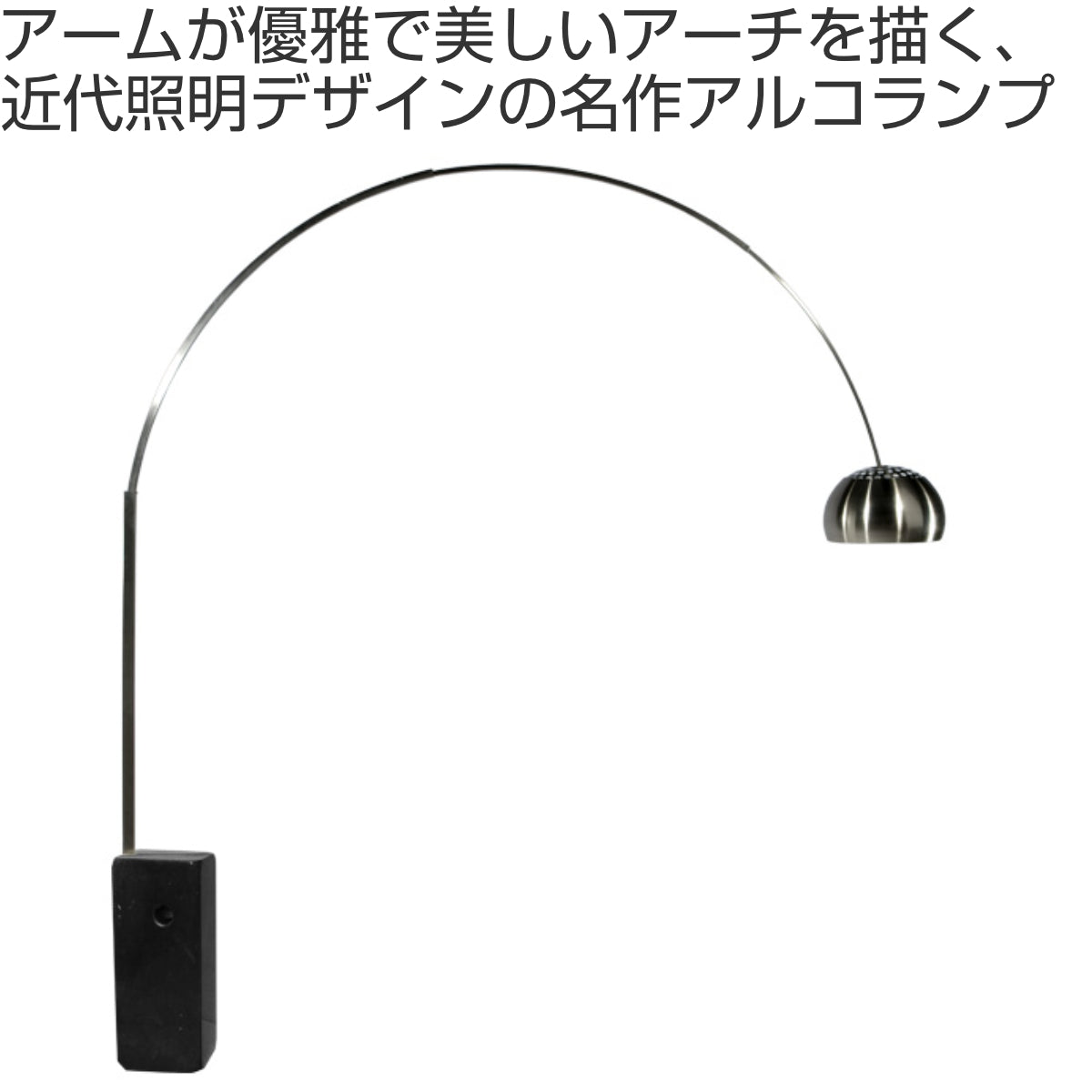 フロアライト アルコランプ リプロダクト LED E26 – ハウジー