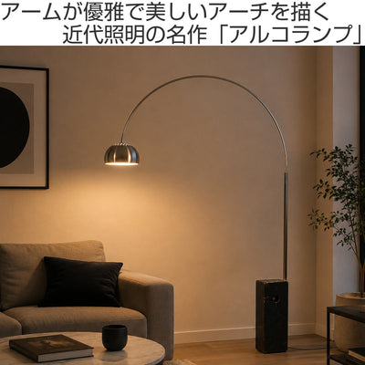 フロアライト LED対応 アルコランプ リプロダクト