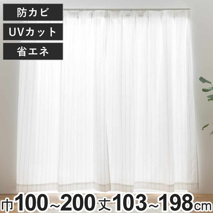 レースカーテン防カビUVカットブレラ100×103～198cm2枚、150×176cm・200×176cm1枚省エネ