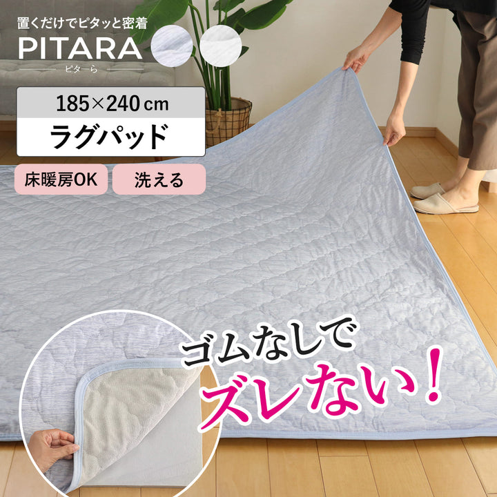 ラグラグパット接触冷感ピタ―ら185×240cm3畳