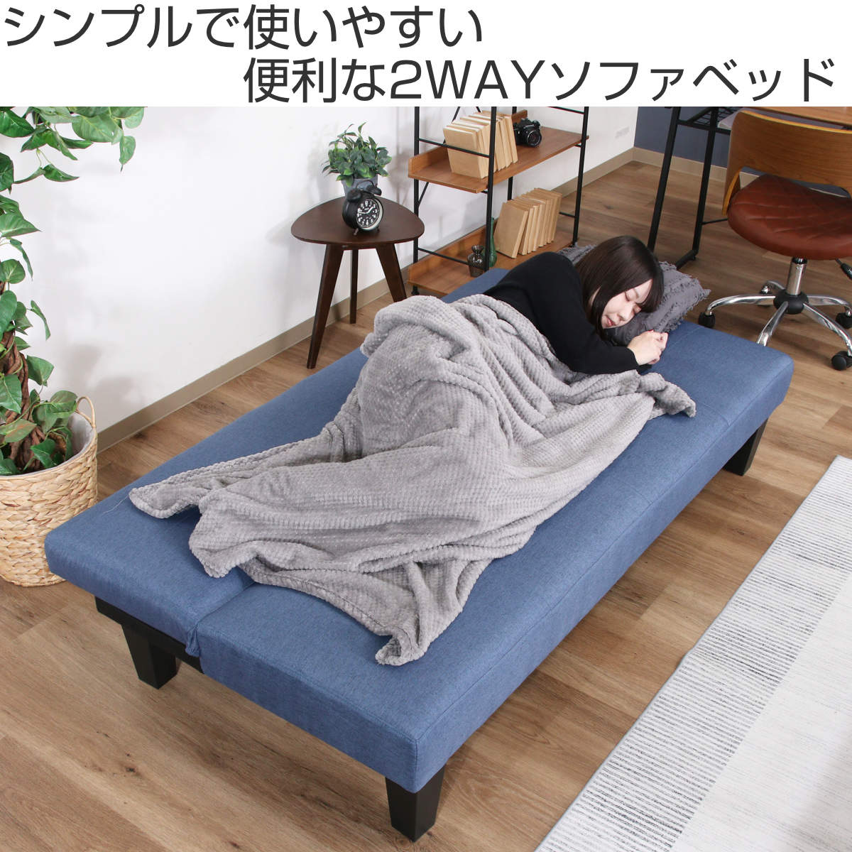 ソファベッド 幅170cm 2人掛け スミス2 – ハウジー