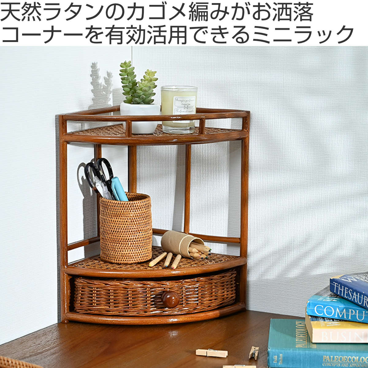 EASTERN VALLEY ラタン ラック キャスター付き収納棚 ヴィンテージ ミニラック 高さ32cm ラタン 軽量 天然木 – ハウジー