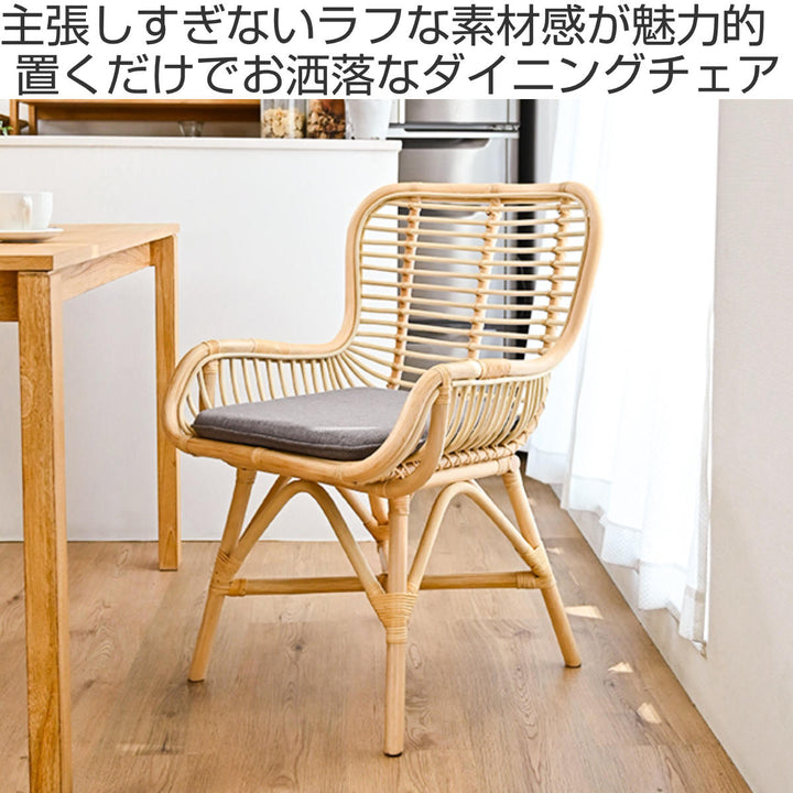 ダイニングチェアラタン座面高45cmクッション付Breeze