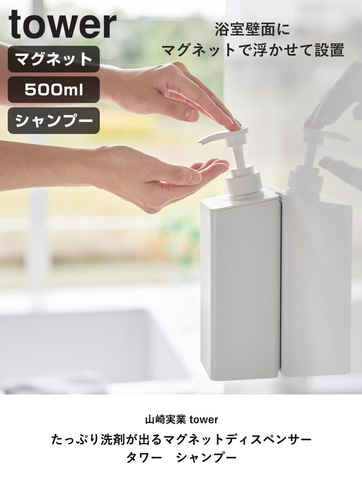 山崎実業towerたっぷり洗剤が出るマグネットディスペンサータワーシャンプー