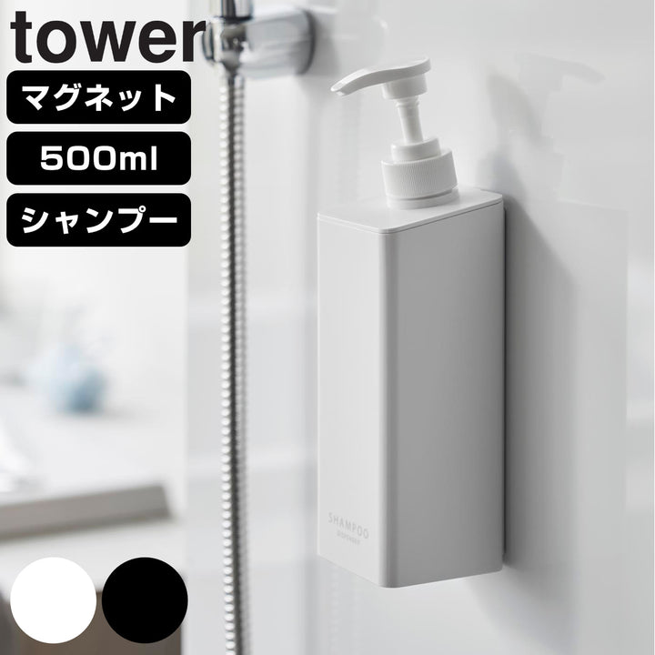 山崎実業towerたっぷり洗剤が出るマグネットディスペンサータワーシャンプー