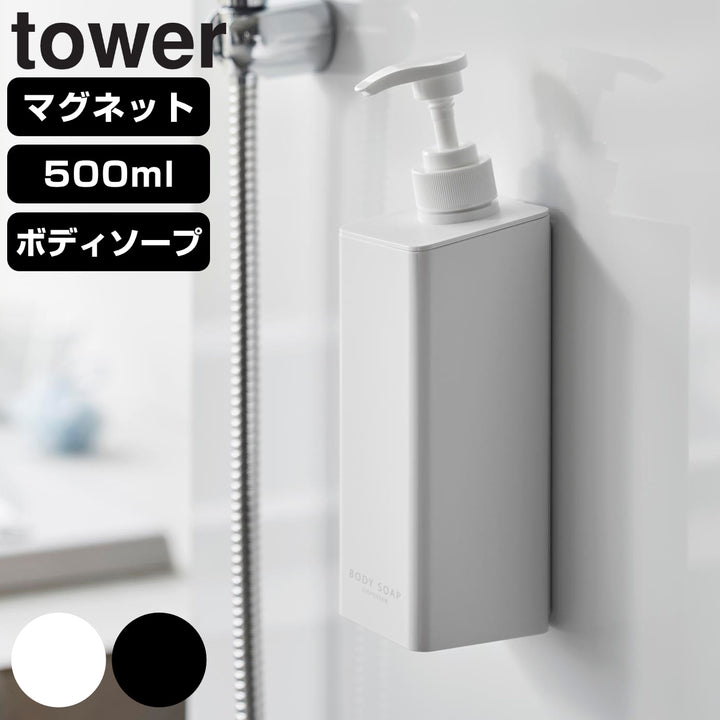 山崎実業towerたっぷり洗剤が出るマグネットディスペンサータワーボディソープ