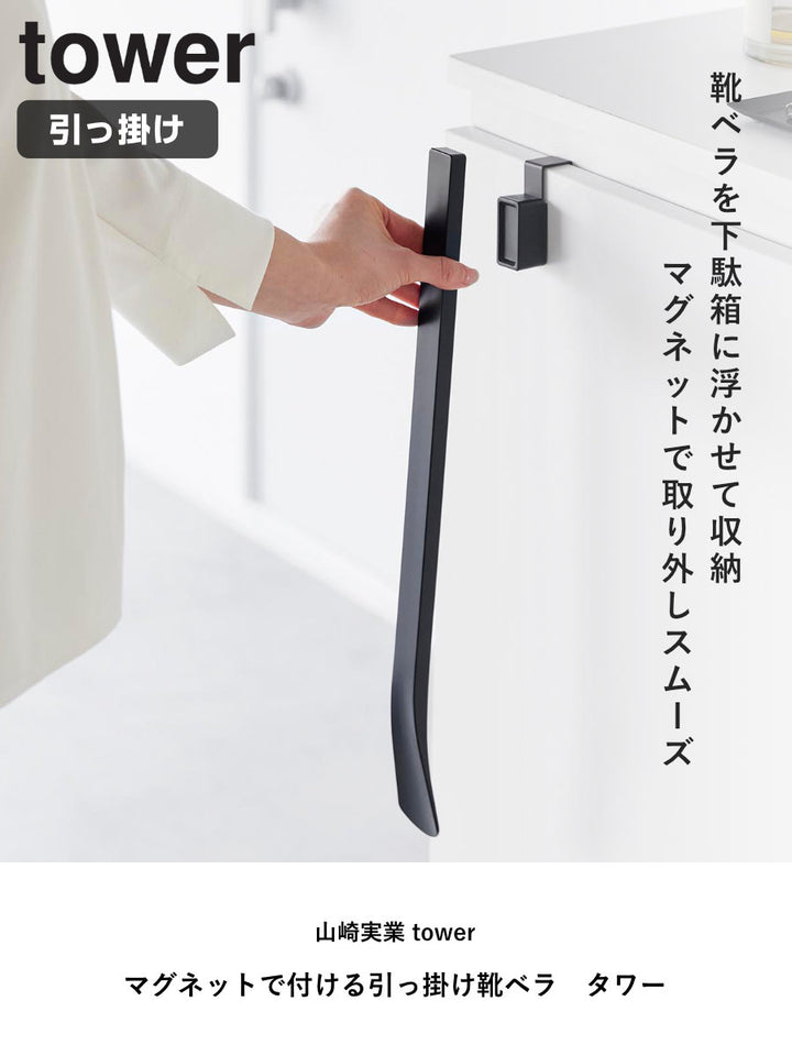 山崎実業towerマグネットで付ける引っ掛け靴ベラタワー