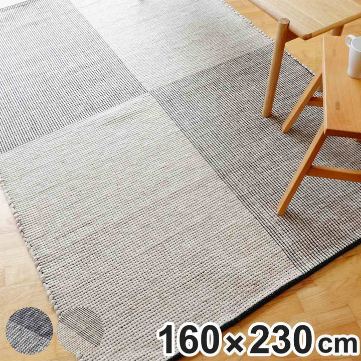 ラグキリムラグ手織りアールノALENO160×230cmホットカーペット対応