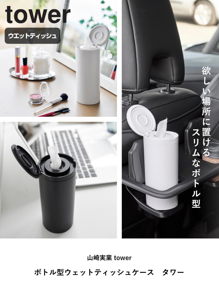 山崎実業 tower ボトル型ウェットティッシュケース タワー – ハウジー