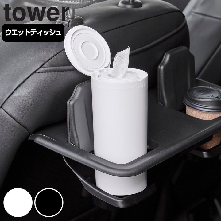 山崎実業towerボトル型ウェットティッシュケースタワー