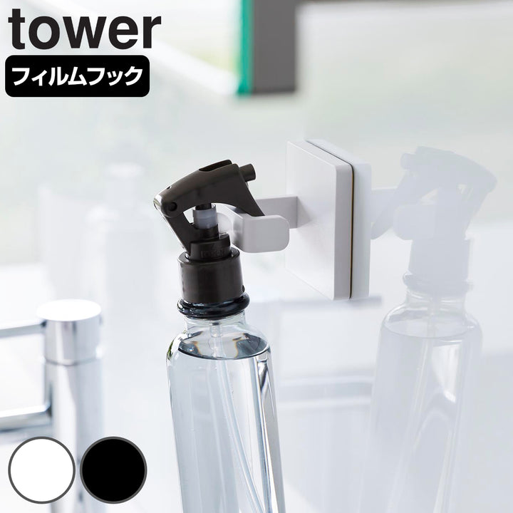 山崎実業towerフィルムフックスプレーフックタワー