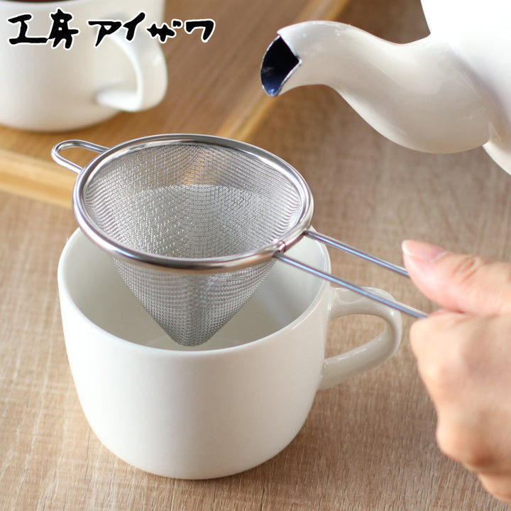 工房アイザワこもの100茶こし三角茶こし中