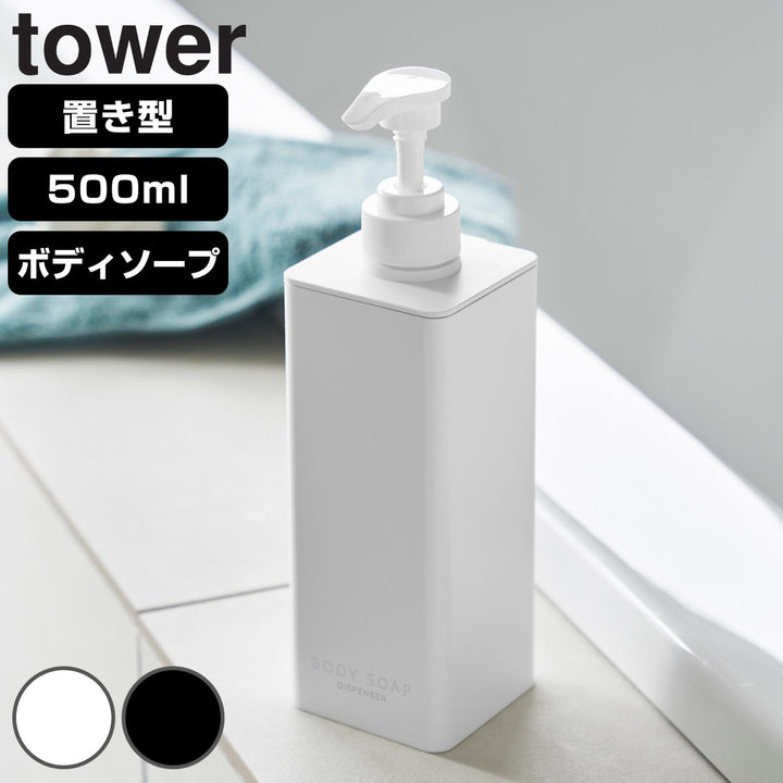 山崎実業towerたっぷり洗剤が出るディスペンサータワーボディソープ