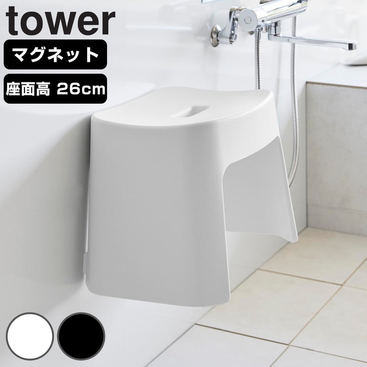 山崎実業tower洗いやすいマグネット風呂イスタワーSH26