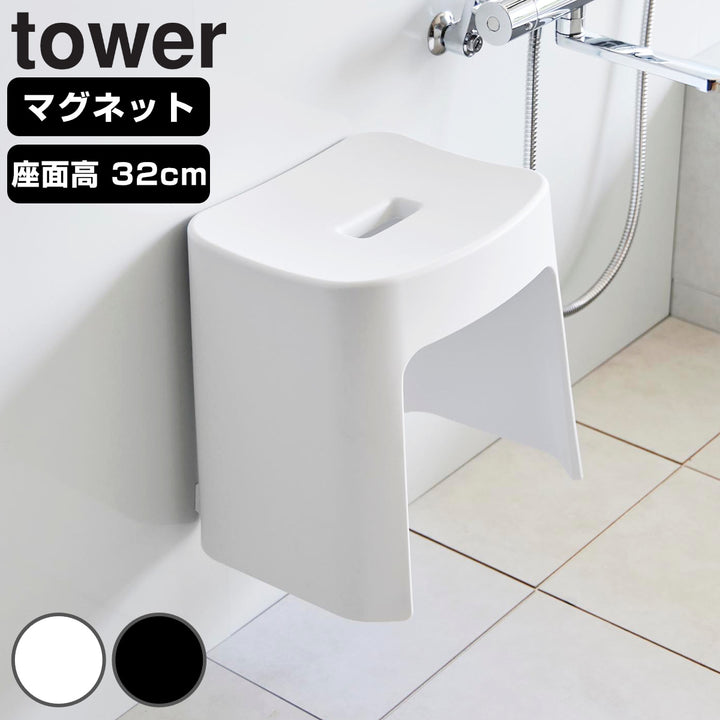 山崎実業tower洗いやすいマグネット風呂イスタワーSH32