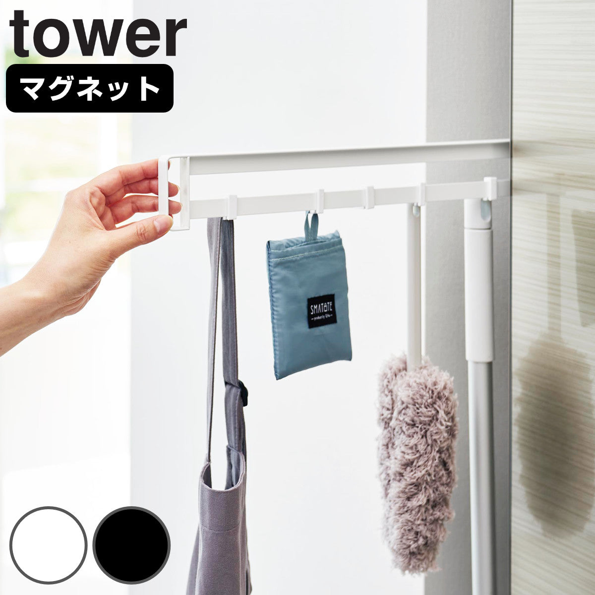 山崎実業 tower マグネット冷蔵庫横隠せるスライドフック タワー