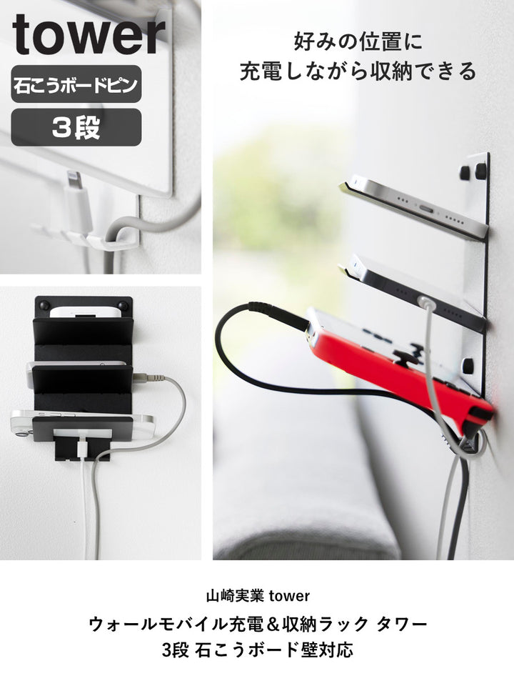 山崎実業towerウォールモバイル充電＆収納ラックタワー3段石こうボード壁対応