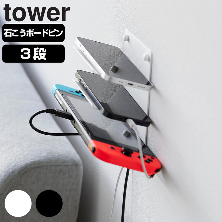 山崎実業towerウォールモバイル充電＆収納ラックタワー3段石こうボード壁対応
