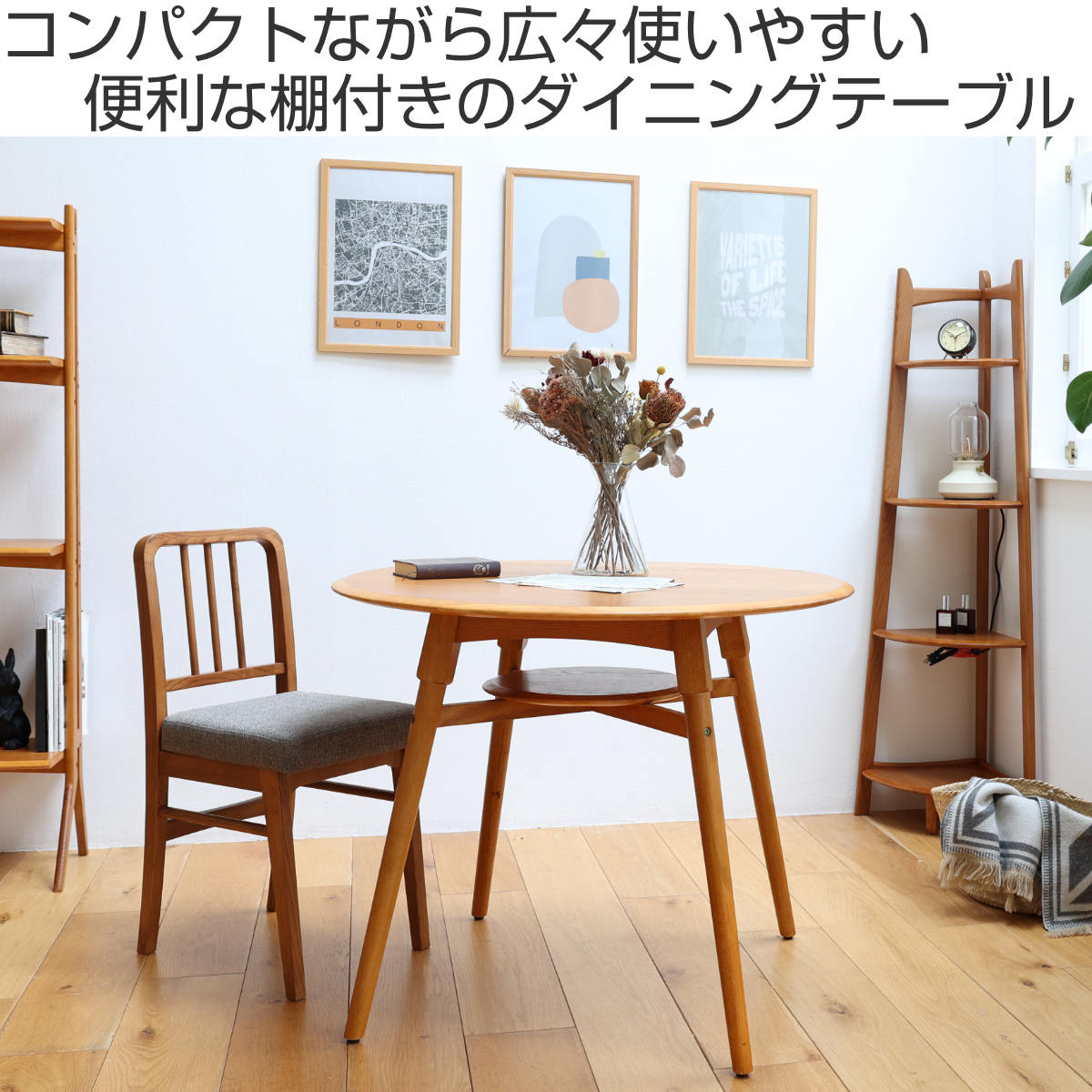 ダイニングテーブル 円型 直径90cm 棚付 OAKER – ハウジー