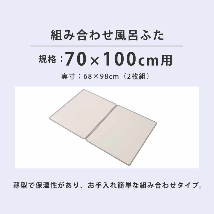 風呂ふた組み合わせ70×100cmM102枚組Ag抗菌アルミ組合せ風呂ふた